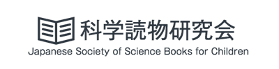 科学読物研究会｜Japanese Society of Science Books for Children