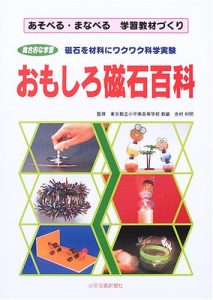 おもしろ磁石百科 少年写真新聞社 06 科学読物研究会 Japanese Society Of Science Books For Children