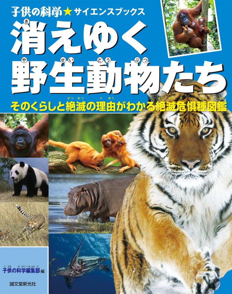 『消えゆく野生動物たち そのくらしと絶滅の理由がわかる絶滅危惧種図鑑』(誠文堂新光社、2014年) | 科学読物研究会|Japanese ...
