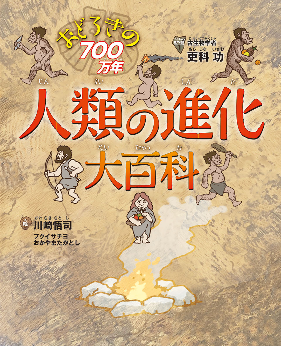 人類の進化大百科』( 偕成社 、2022年) | 科学読物研究会|Japanese Society of Science Books for ...